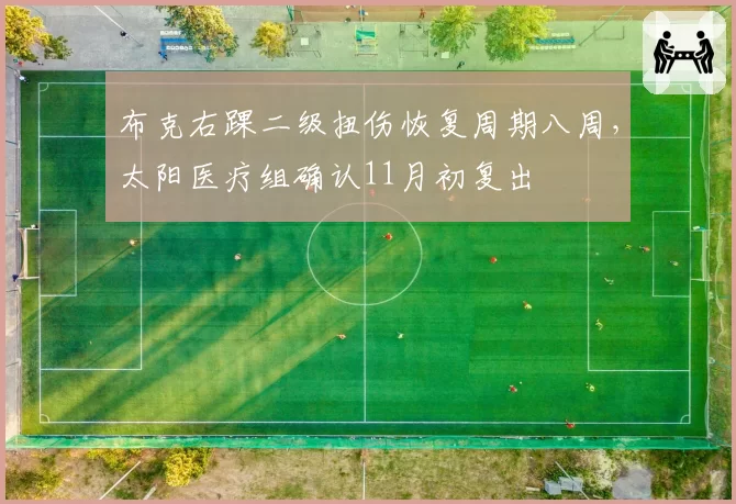 布克右踝二级扭伤恢复周期八周，太阳医疗组确认11月初复出