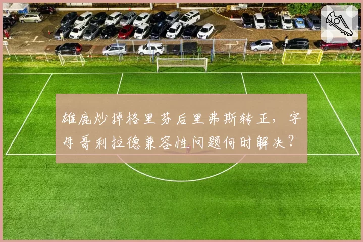 雄鹿炒掉格里芬后里弗斯转正,字母哥利拉德兼容性问题何时解决?