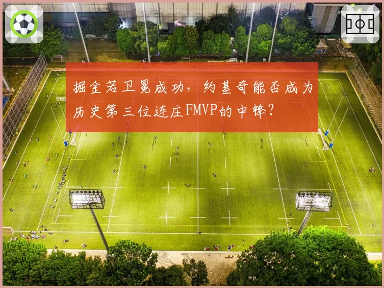 掘金若卫冕成功，约基奇能否成为历史第三位连庄FMVP的中锋？