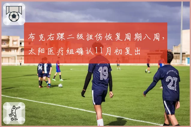 布克右踝二级扭伤恢复周期八周，太阳医疗组确认11月初复出
