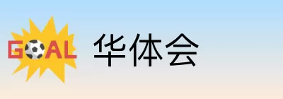 华体会 logo